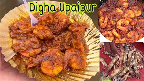 Digha Udaipur Sea Beach Prawn Masala Curry Recipe Sea Food Tour Digha