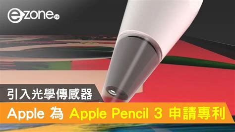 Apple 為第三代 Apple Pencil 申請專利！引入光學傳感器 Ezone