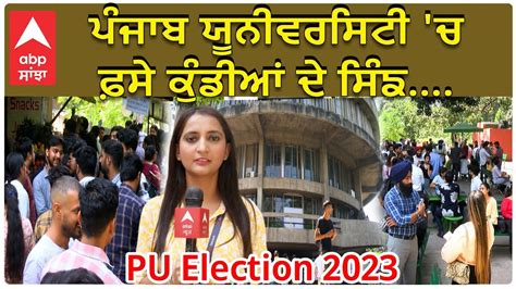 Panjab University Election Result 2023 Pu ਚ ਫ਼ਸੇ ਕੁੰਡੀਆਂ ਦੇ ਸਿੰਙ ਕੌਣ