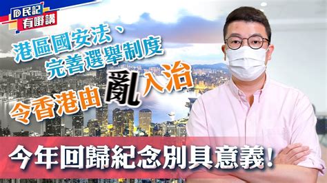 【民建聯民記有嘢講】民建聯立法會議員劉國勳：今年回歸紀念別具意義！港區國安法、完善選舉制度 令香港由亂入治 20210701