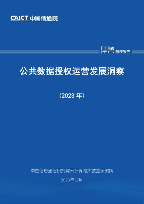 信通院发布《公共数据授权运营发展洞察 2023年 》 附下载 安全内参 决策者的网络安全知识库