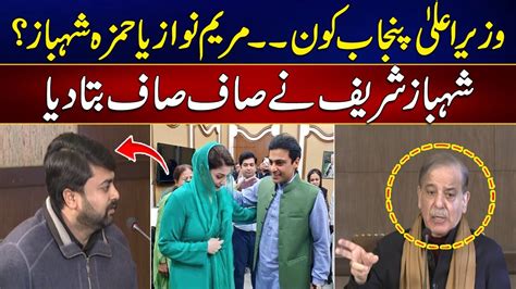 Who Will Become Cm Punjab Hamza Or Maryam Shahbaz Sharif Give Clear