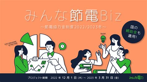 【三次募集116まで】節電政府補助（低圧2000円高圧20万円等）＆みんな節電biz Blog みんな電力 世界の電力に、選べる