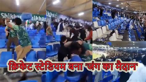 Pak Vs Afg Video Pakistan And Afghanistan Fans Fight In Stadium After