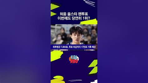 허웅 올스타 팬투표 이번에도 당연히 1위 허웅 허훈 올스타팬투표 Kbl Youtube