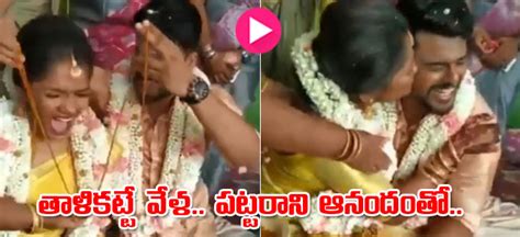 Viral Video తాళి కట్టే వేళ పెళ్లి కూతురు పట్టలేని ఆనందంతో వీడియో