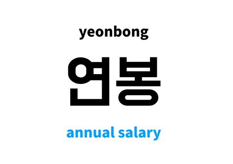 annual salary in Korean: 연봉's meaning and pronunciation