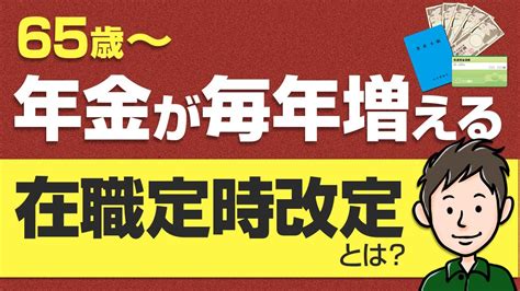 65歳以降、年金が毎年増えていく「在職定時改定」とは Youtube