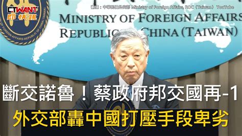 CTWANT 政治新聞 斷交諾魯蔡政府邦交國再 1 外交部轟中國打壓手段卑劣 YouTube