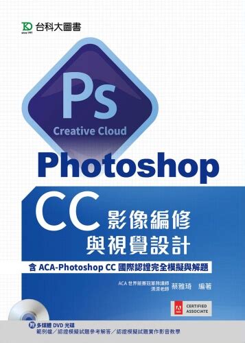 Photoshop Cc影像編修與視覺設計含aca Photoshop Cc國際認證完全模擬與解題 台科大圖書