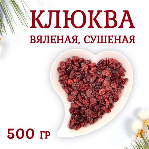 Клюква сушеная 500 грамм - купить с доставкой по выгодным ценам в ...