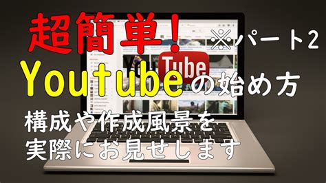 超簡単 初心者向けにyoutubeの始め方を実況中継してみたパート2 Youtube