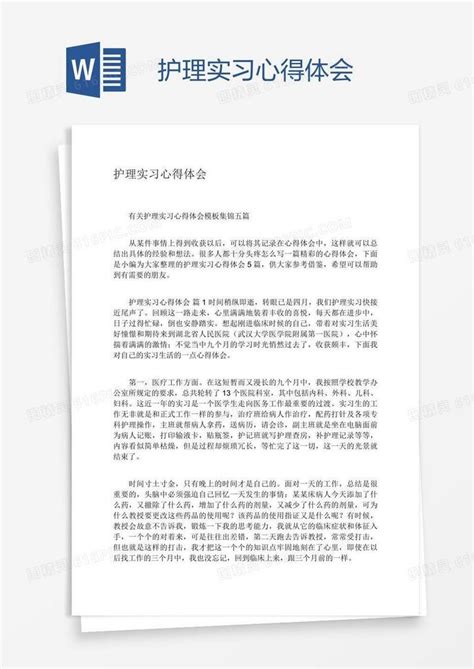 护理实习心得体会word模板免费下载编号z65a904e1图精灵