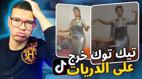 دريات جرجو على السيطرة😱 مني عرفو تيك توك فيه الفلوس😂😂 Youtube