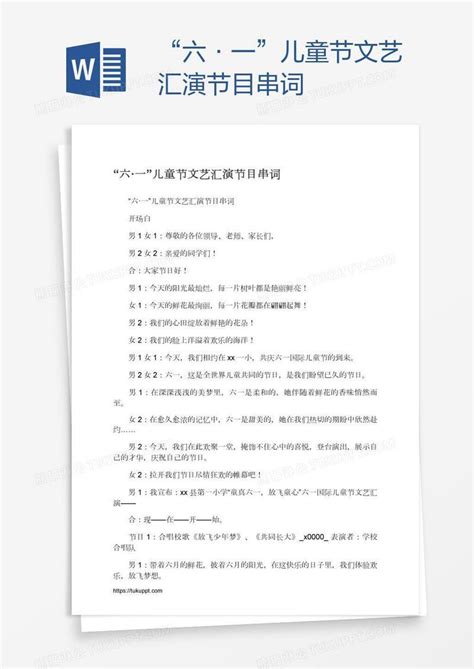 六一儿童节文艺汇演节目串词模板下载 文艺 图客巴巴