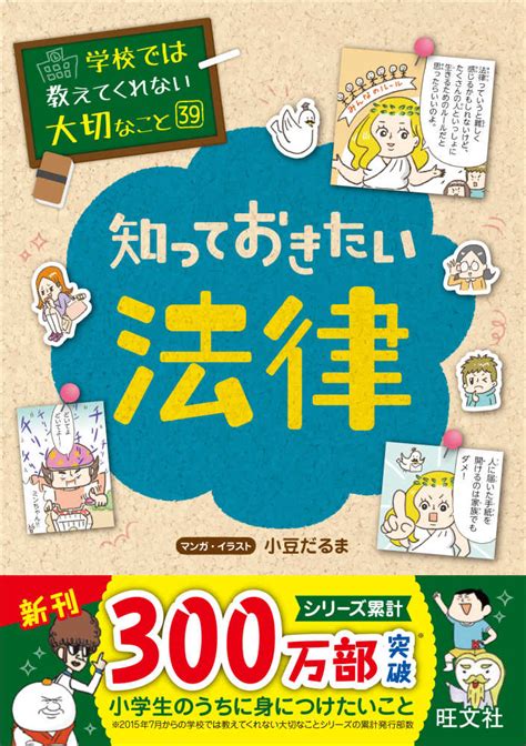 知っておきたい法律 小豆 だるま【マンガ・イラスト】 紀伊國屋書店ウェブストア｜オンライン書店｜本、雑誌の通販、電子書籍ストア