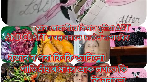 আজি আমি বজাৰৰ পৰা কি কি আনিলো লগতে কি বনালো আৰু ছোৱালীয়ে কি বনালে