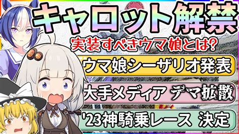 【ウマnews】ウマ娘シーザリオ実装、キャロットファーム解禁ほか ニコニコ動画