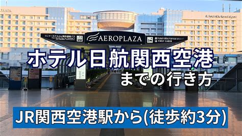 【jr・南海】関西空港駅からホテル日航関西空港までの行き方 Youtube