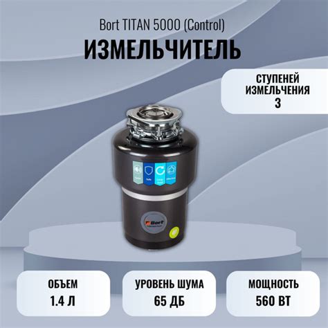 Бытовой измельчитель Bort TITAN 5000 Control - купить с доставкой по ...