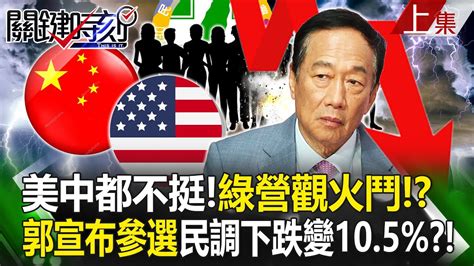 【關鍵時刻上集】20230829 美中都不挺！綠營觀火鬥！？ 郭台銘宣布參選後最新民調從12 下跌變10 5 ？！｜劉寶傑 Youtube