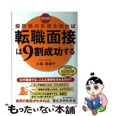 【中古】 採用側の本音を知れば転職面接は9割成功する 改訂版 小島美津子 Kadokawa もったいない本舗 メルカリ店 メルカリ