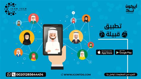 تصميم تطبيق قبيلة تطبيق عائلة شركة ايكون تك للحلول الرقمية Icon Tech