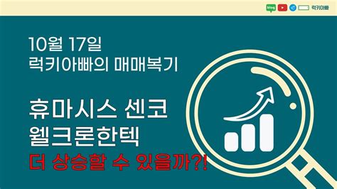 10월17일 매매복기 휴마시스 웰크론한텍 센코 더 갈수 있을까 센코 시외매수 Youtube