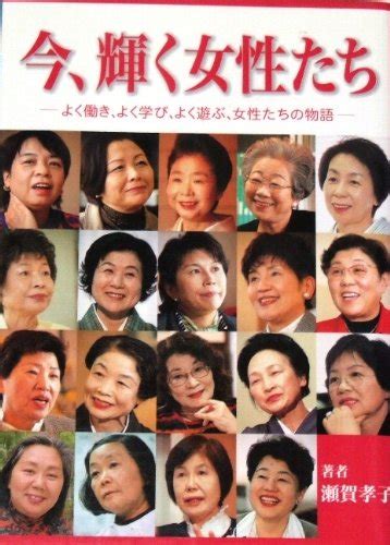 『今、輝く女性たち よく働き、よく学び、よく遊ぶ、女性たちの物語』｜感想・レビュー 読書メーター