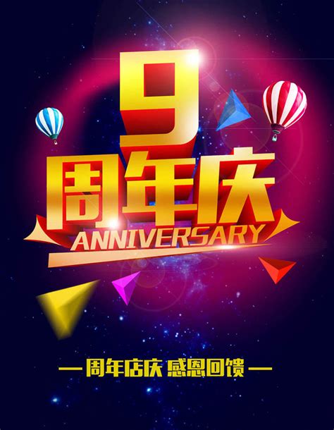 9周年庆海报设计psd素材 爱图网设计图片素材下载