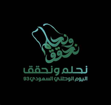 شعار اليوم الوطني السعودي 93 نحلم ونحقق