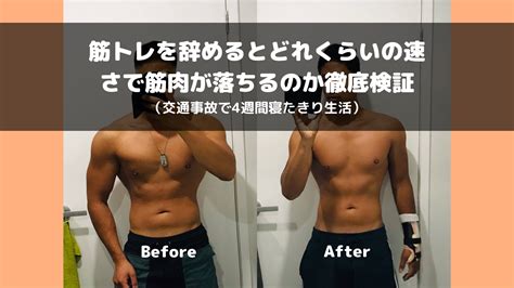 【交通事故で寝たきり】筋トレを1カ月休むと筋肉はめちゃくちゃ落ちる