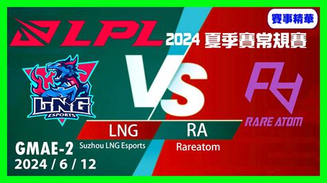 英雄聯盟lpl夏季賽常規賽 2024612 Ra Vs Lng Game2lol Leagueoflegends Games