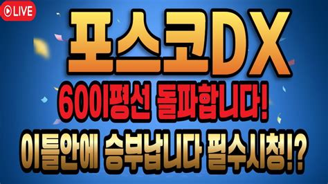 포스코dx 주가전망 60이평선 돌파합니다이틀안에 승부납니다 필수시청 포스코dx주가전망 포스코dx 포스코dx주가