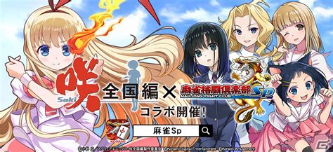 「麻雀格闘倶楽部sp」×tvアニメ「咲 Saki 全国編」のコラボイベント第2弾が開催！第1弾で登場した宮永咲などのプチプロも復刻 Gamer