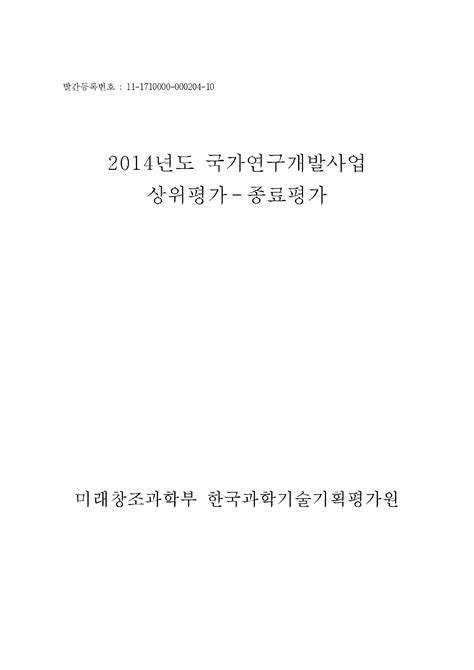 2014년도 국가연구개발사업 종료평가보고서