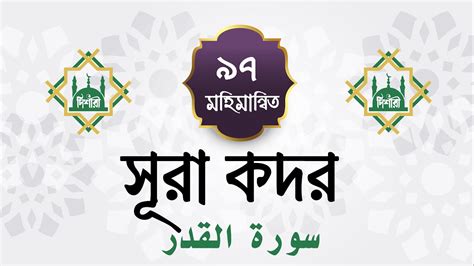 Surah Al Qadr সর আল কদর আরব ও বল অরথসহ Arabic And