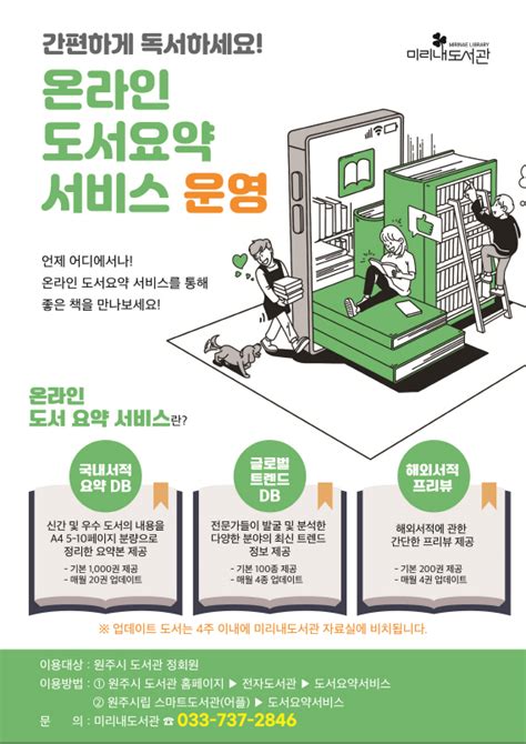 원주시 미리내도서관 온라인 도서요약 서비스 운영