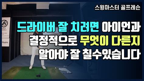 드라이버 골프레슨 드라이버 잘치려면 아이언과 결정적으로 무엇이 다른지 알아야 잘 칠수있습니다 스윙마스터 김상현프로