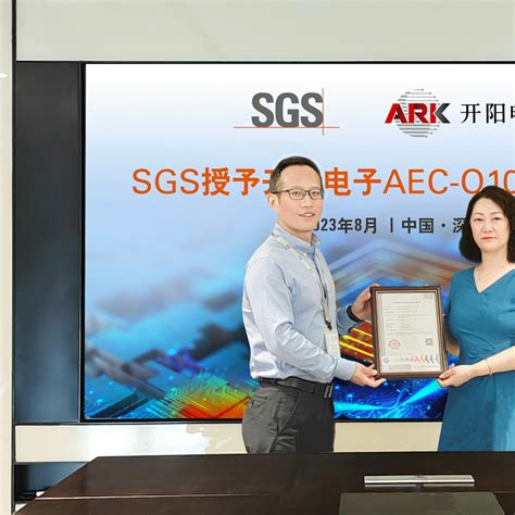 Sgs授予开阳电子aec Q100认证证书， 助力车规器件可靠性再升级