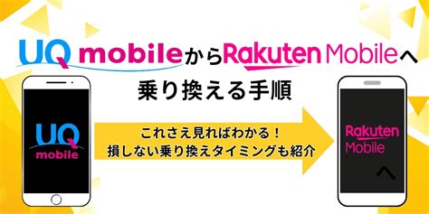 Uqモバイルから楽天モバイルへ乗り換える手順解説！最適なタイミングや注意点は？ インターネット Lipro ライプロ あなたの「暮らし」の提案をする情報メディア