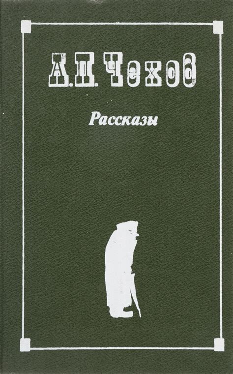Книга "А. П. Чехов. Рассказы" – купить книгу ISBN ИП Вельмога 0924-БН2 ...