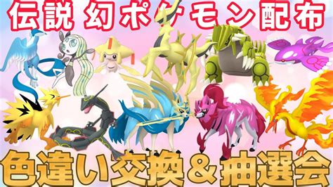 ★ポケモン色違い配布伝説配布会！ボルケニオン・オーガポン・アルセウス・ジラーチ・ガラル三鳥など Youtube