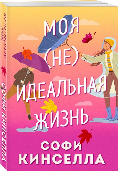 Моя неидеальная жизнь | Кинселла Софи - купить с доставкой по выгодным ...