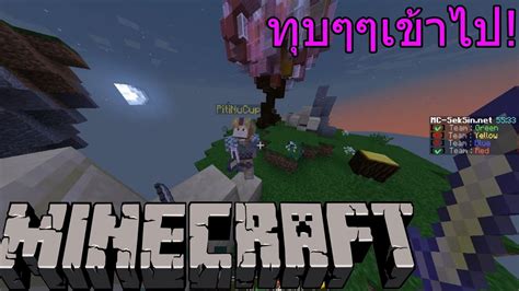 Minecraft Mc Seksin Bedwarz ทุบเข้าไป Youtube