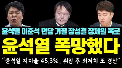 굴욕당한 윤석열 노룩 악수 외교 폭망했다 윤석열 지지율 453 취임 후 최저치 또 경신 윤석열 이준석 면담