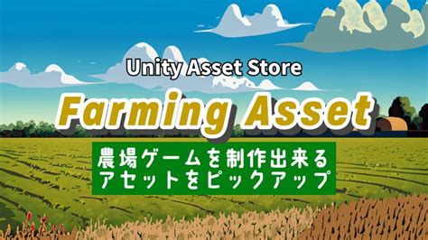 Unityassetstore【農場ゲーム】unityでゲーム制作するときに便利なアセット紹介 日々の戯言