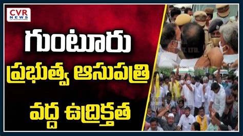 గుంటూరు ప్రభుత్వ ఆసుపత్రి వద్ద ఉద్రిక్తత Tension In Guntur Government