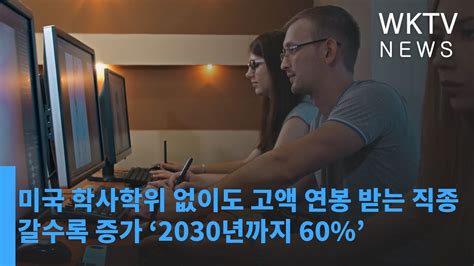 미국 학사학위 없이도 고액 연봉 받는 직종 갈수록 증가 ‘2030년까지 60 워싱턴지역dcvamd 유일한 한인방송