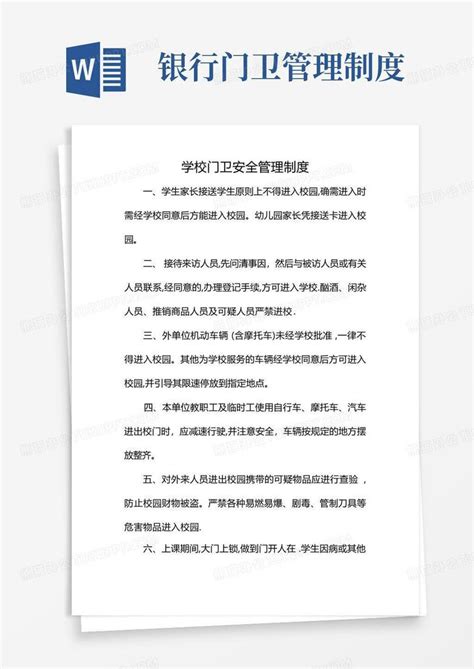 学校门卫安全管理制度word模板下载编号qdvwaddz熊猫办公